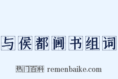 与侯都阃书组词是什么意思的图片